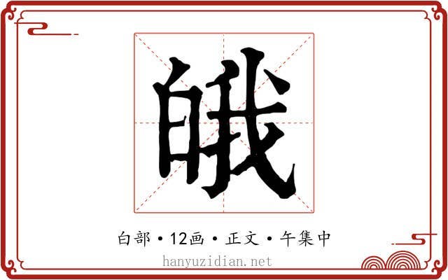 皒