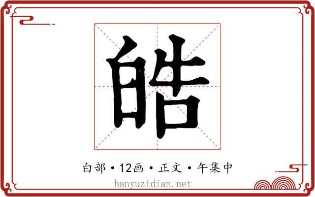 皓