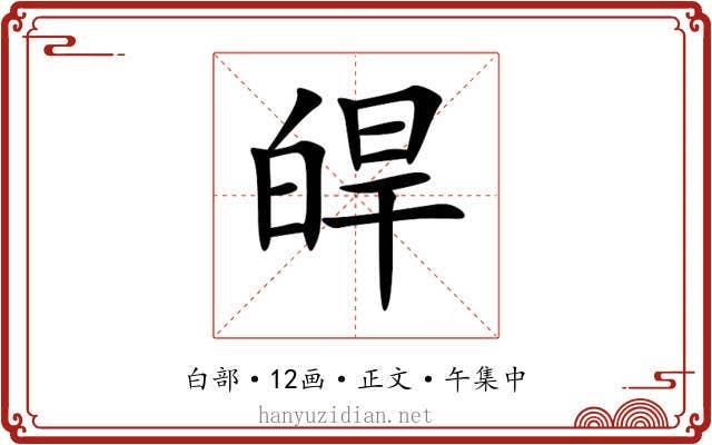 皔