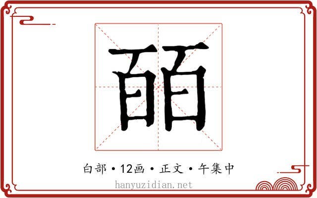 皕