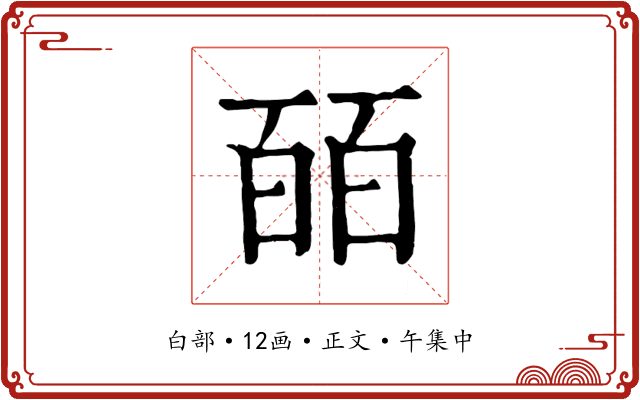 皕
