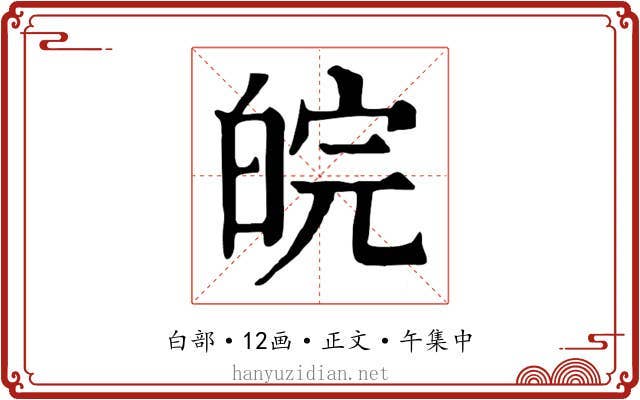 皖