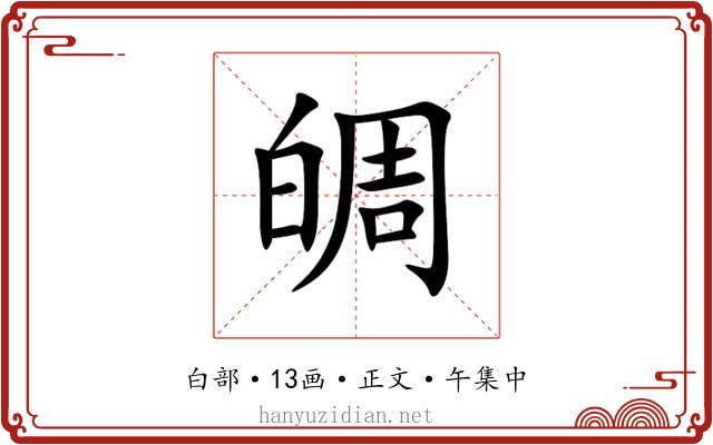 皗