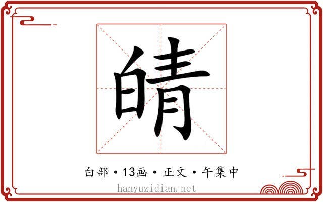 皘