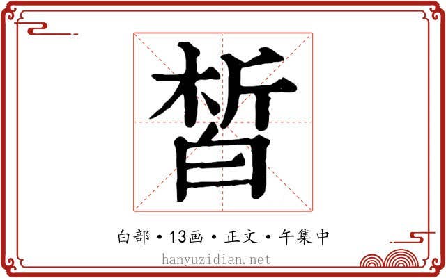 皙