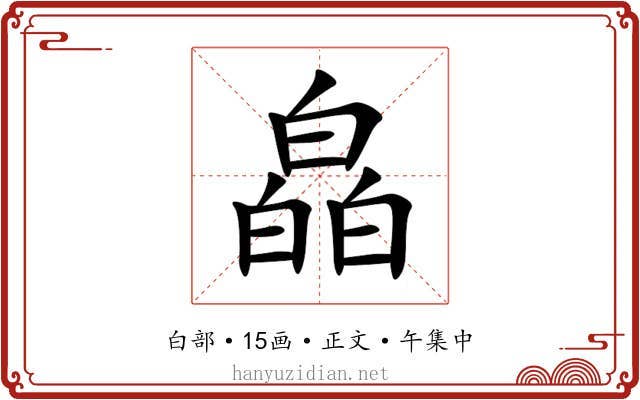 皛