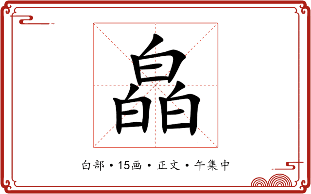 皛