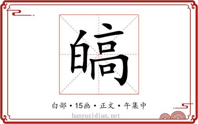 皜