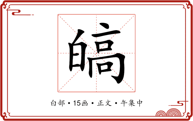 皜