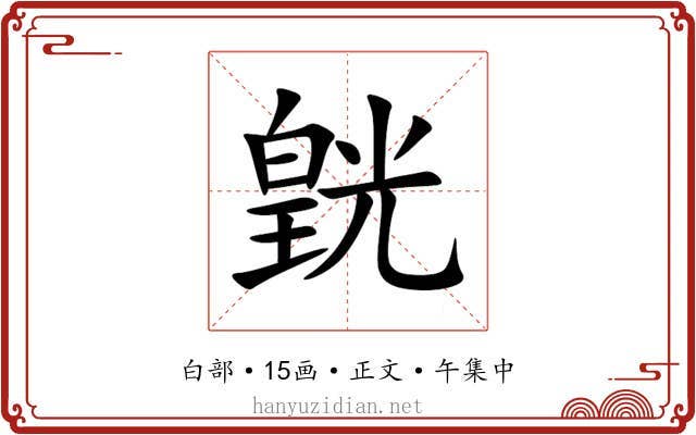 皝