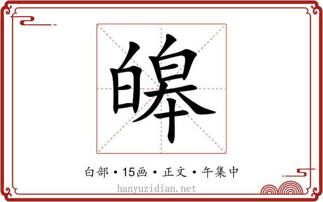 皞