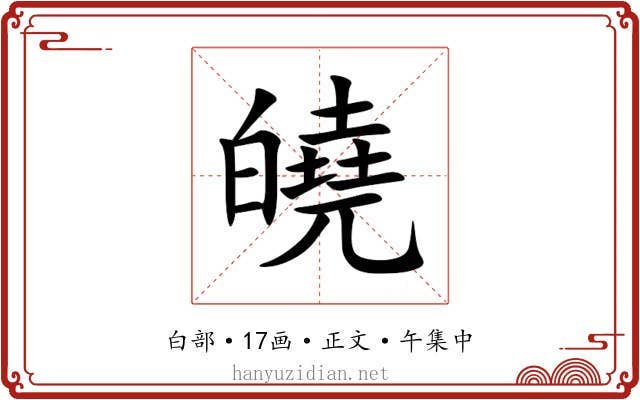 皢