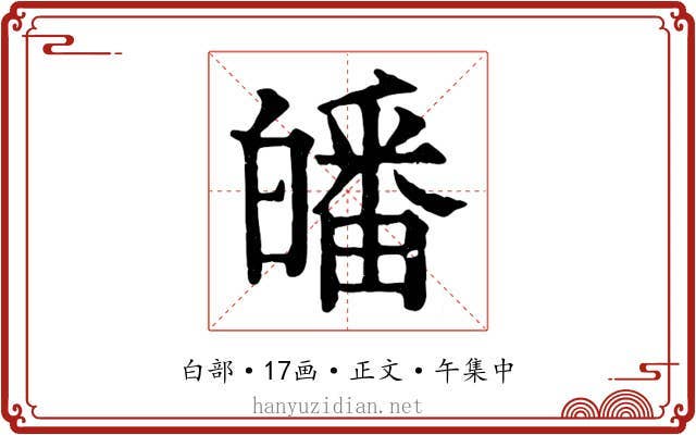 皤