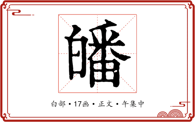 皤