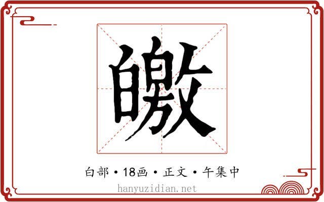 皦