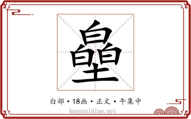 皨