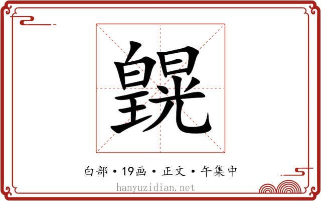 皩
