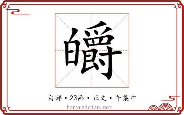 皭