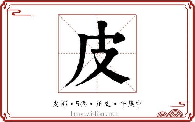 皮