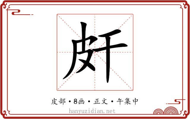 皯