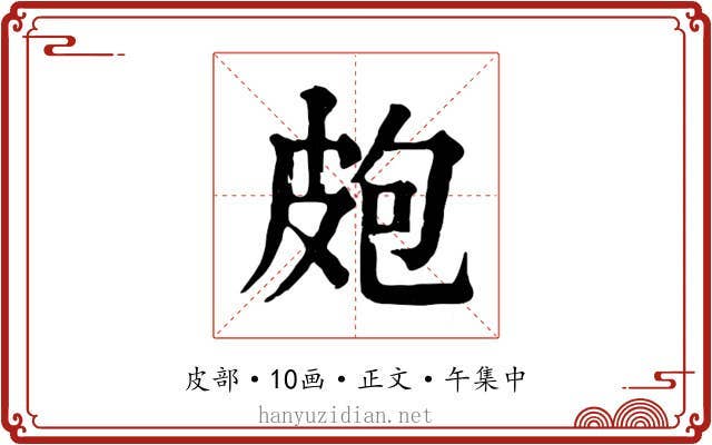 皰