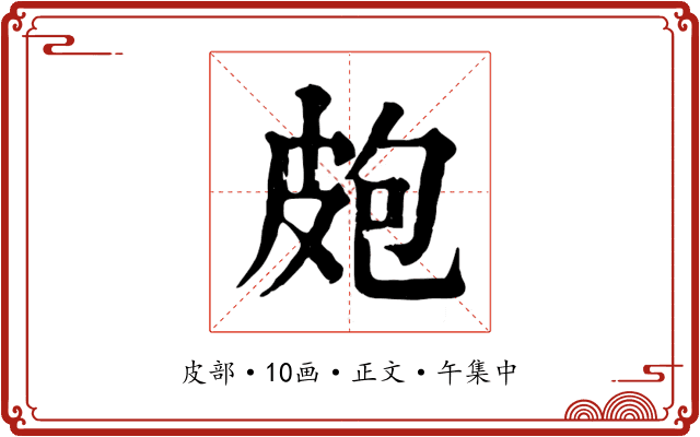 皰