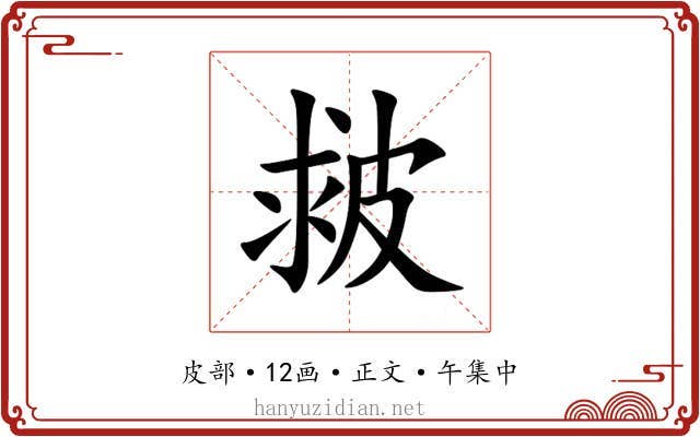 皳