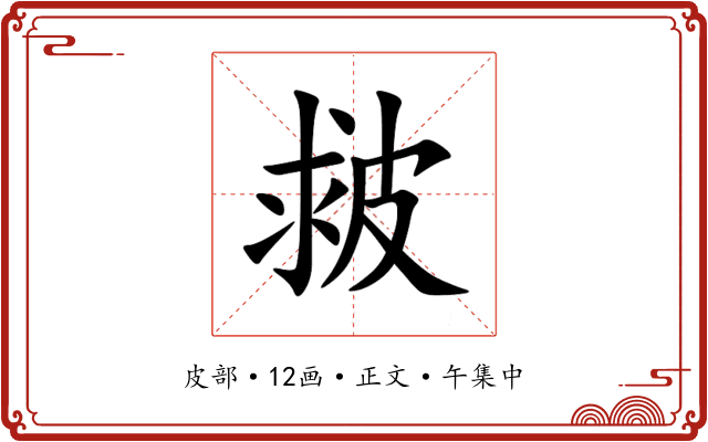 皳