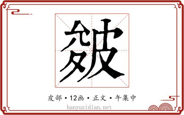 皴