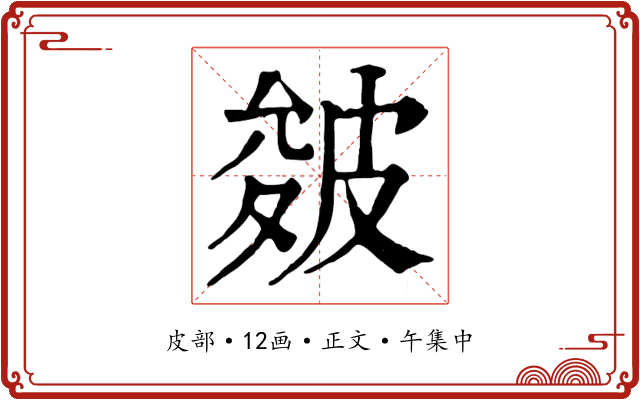 皴