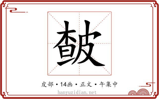 皶
