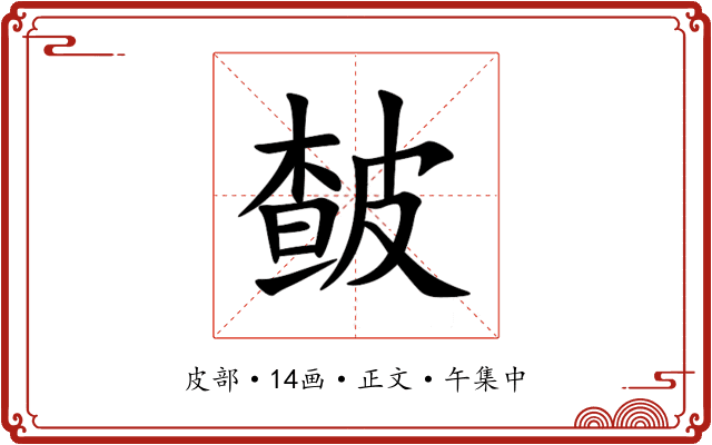 皶