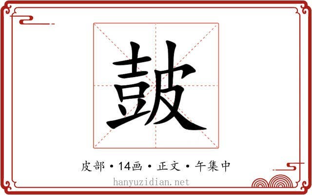 皷