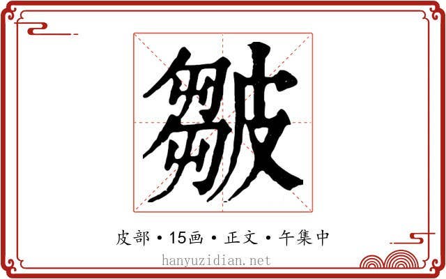 皺