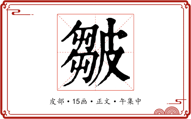 皺