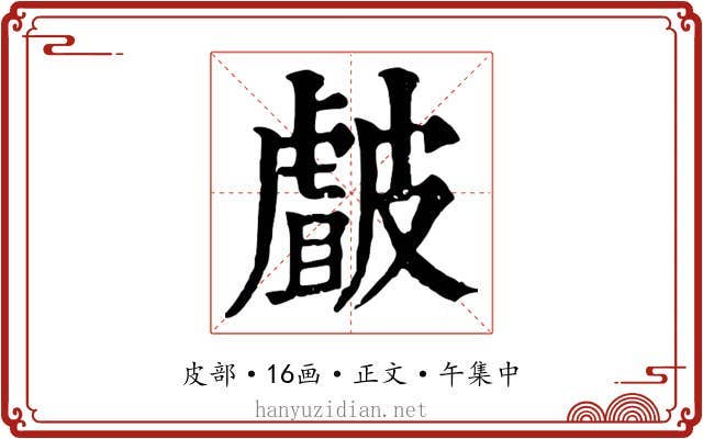 皻