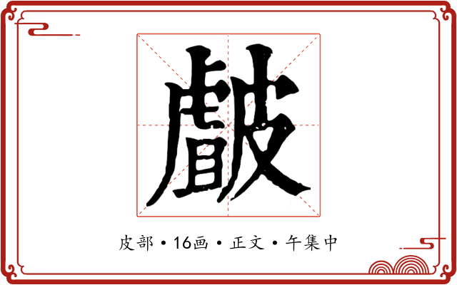 皻