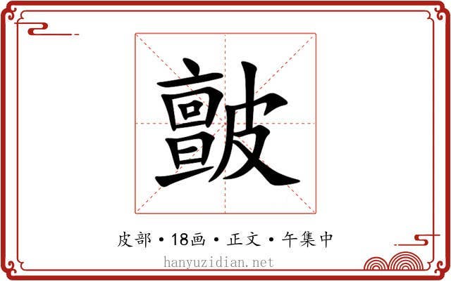 皽