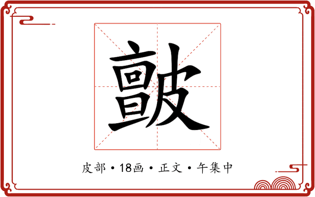 皽