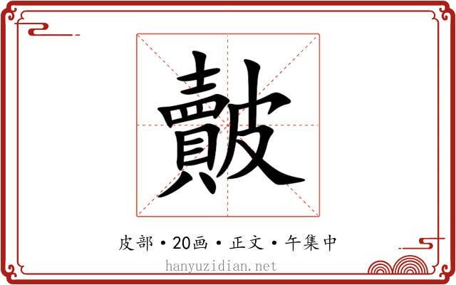 皾