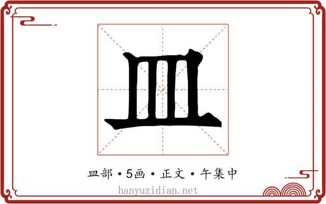 皿