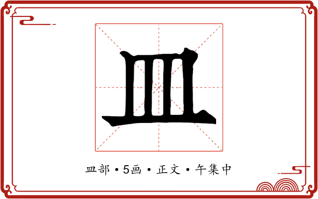 皿