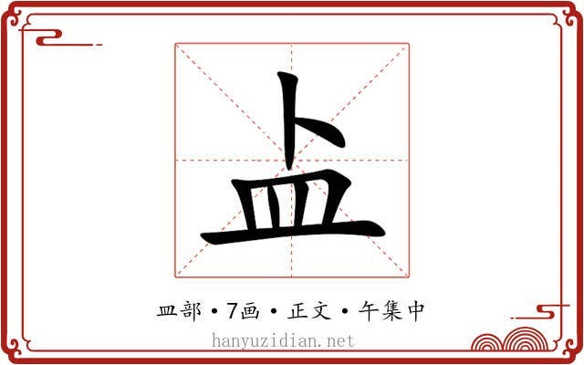 盀