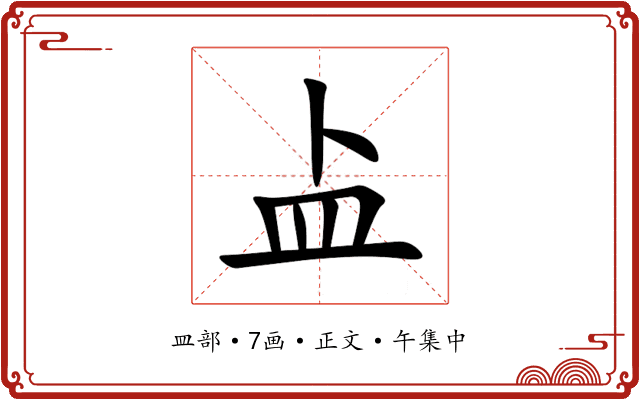 盀
