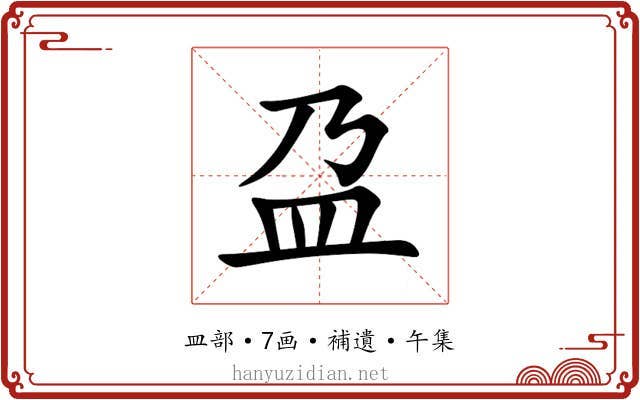 盁
