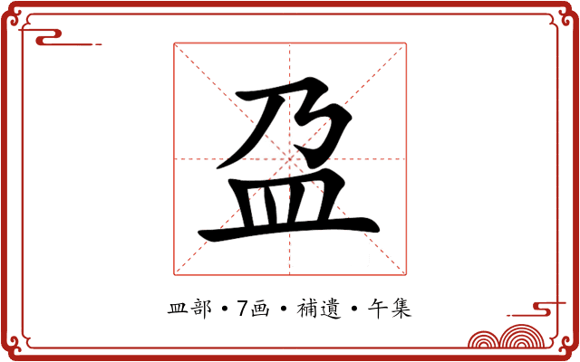 盁