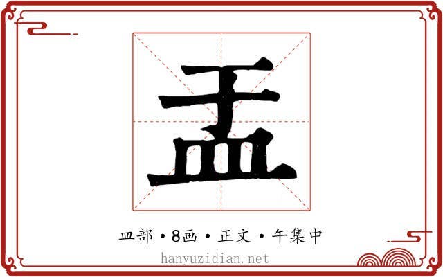盂