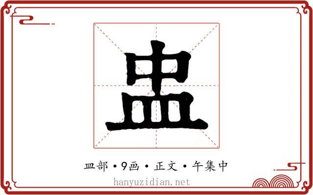 盅