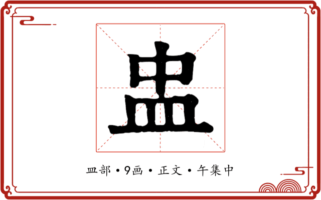 盅