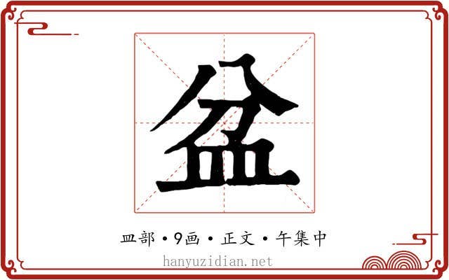 盆